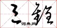 刘少英三铨草书怎么写