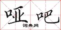 田英章哑吧楷书怎么写