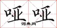 田英章哑哑楷书怎么写