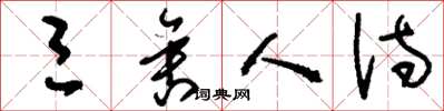 刘少英三舍人诗草书怎么写