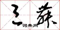 刘少英三舞草书怎么写