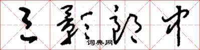 刘少英三影郎中草书怎么写