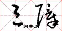 刘少英三障草书怎么写