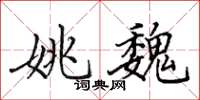 田英章姚魏楷书怎么写