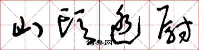 刘少英山头廷尉草书怎么写