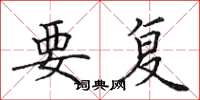 田英章要复楷书怎么写