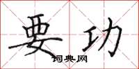 田英章要功楷书怎么写