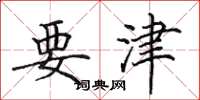 田英章要津楷书怎么写
