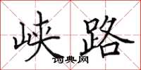 田英章峡路楷书怎么写