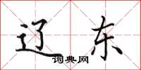 田英章辽东楷书怎么写