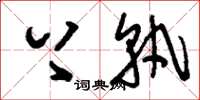 刘少英上孰草书怎么写