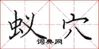 田英章蚁穴楷书怎么写