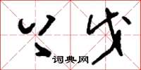 刘少英上戊草书怎么写