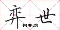 田英章弈世楷书怎么写