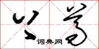 刘少英上尊草书怎么写