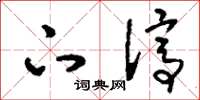 刘少英下停草书怎么写