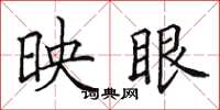 田英章映眼楷书怎么写