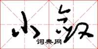 刘少英小敛草书怎么写
