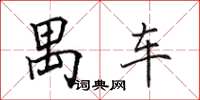 田英章禺车楷书怎么写