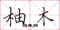 田英章柚木楷书怎么写