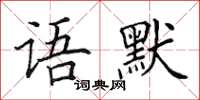 田英章语默楷书怎么写