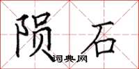 田英章陨石楷书怎么写