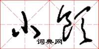 刘少英小饮草书怎么写
