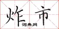 田英章炸市楷书怎么写