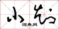 刘少英小知草书怎么写