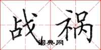 田英章战祸楷书怎么写