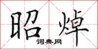 田英章昭焯楷书怎么写