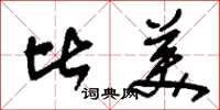 刘少英比美草书怎么写