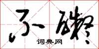 刘少英不碍草书怎么写