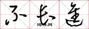 刘少英不长进草书怎么写