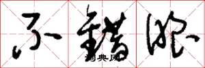 刘少英不错眼草书怎么写