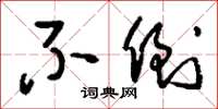 刘少英不倒草书怎么写