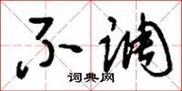 刘少英不调草书怎么写