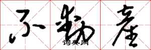 刘少英不动产草书怎么写