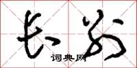 刘少英长别草书怎么写