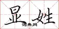 田英章显姓楷书怎么写