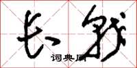 刘少英长戟草书怎么写