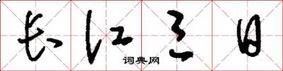 刘少英长江三日草书怎么写