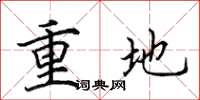 田英章重地楷书怎么写