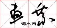 刘少英车乘草书怎么写
