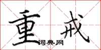 田英章重戒楷书怎么写