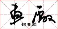 刘少英车厂草书怎么写