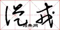 刘少英从戎草书怎么写