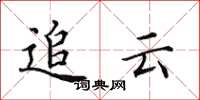 田英章追云楷书怎么写