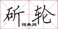 田英章斫轮楷书怎么写