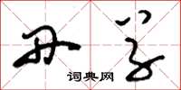 刘少英丹草草书怎么写
